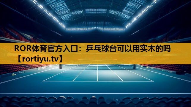 乒乓球台可以用实木的吗