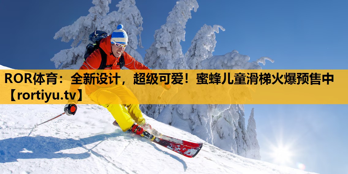 全新设计，超级可爱！蜜蜂儿童滑梯火爆预售中