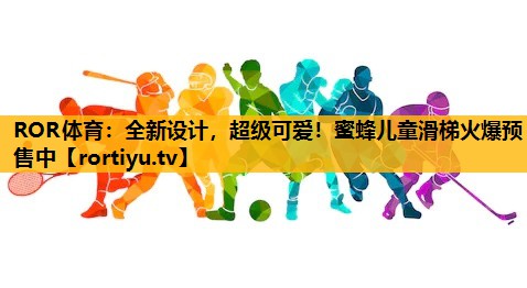 全新设计，超级可爱！蜜蜂儿童滑梯火爆预售中