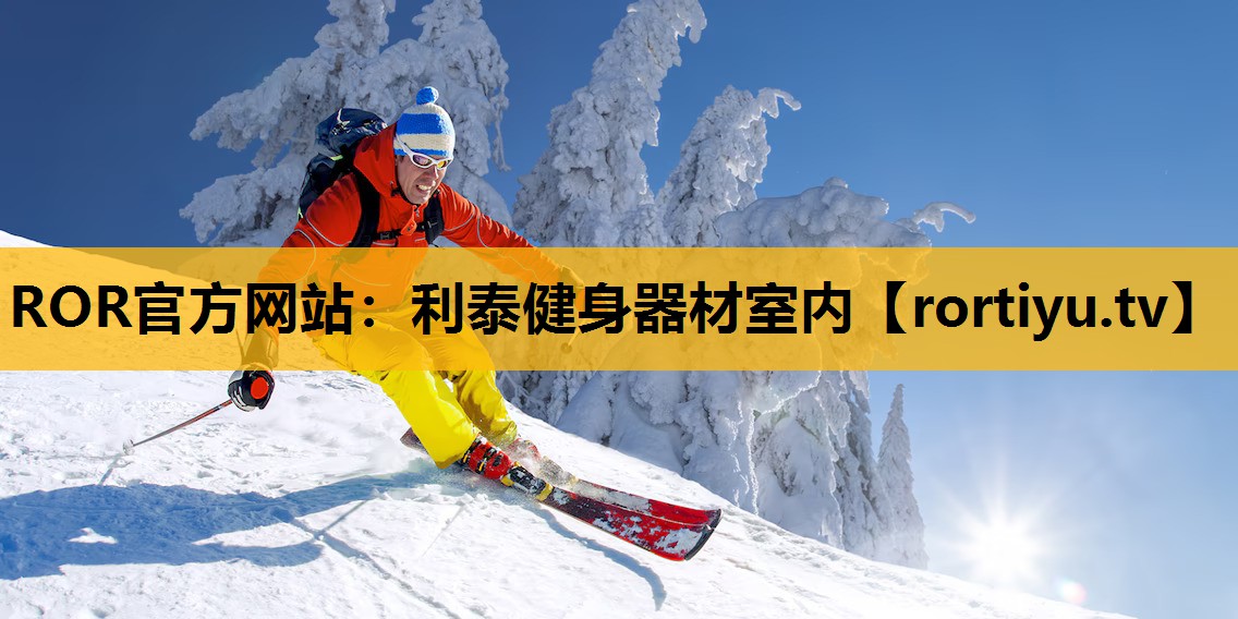 利泰健身器材室内