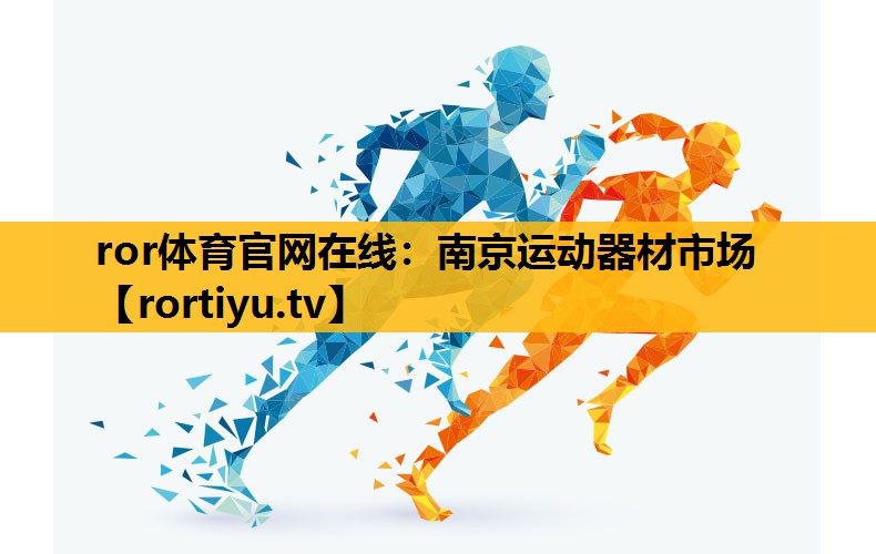 南京运动器材市场