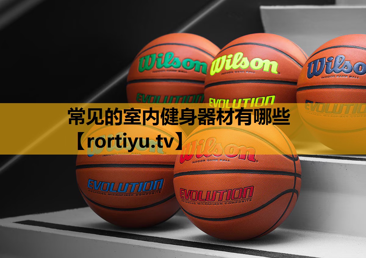 常见的室内健身器材有哪些