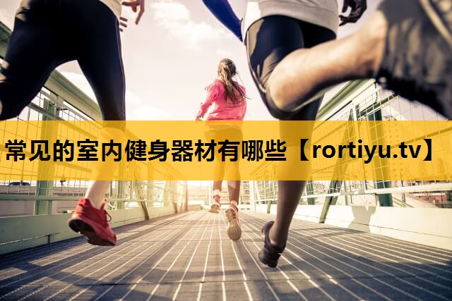 常见的室内健身器材有哪些