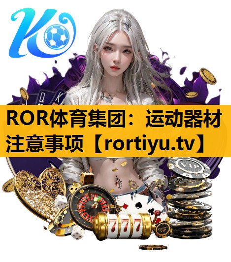 运动器材注意事项