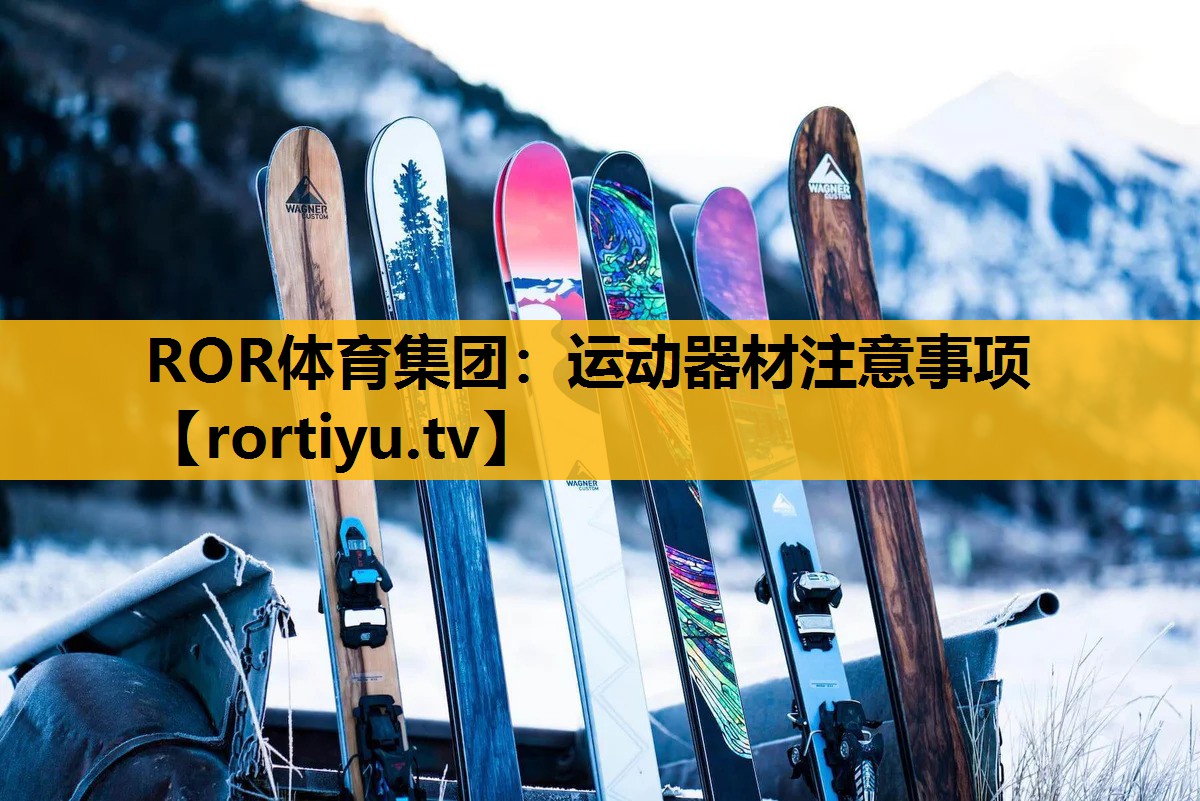 运动器材注意事项
