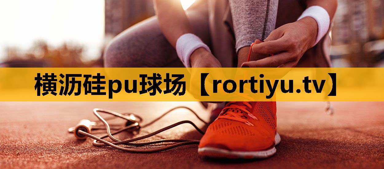 横沥硅pu球场