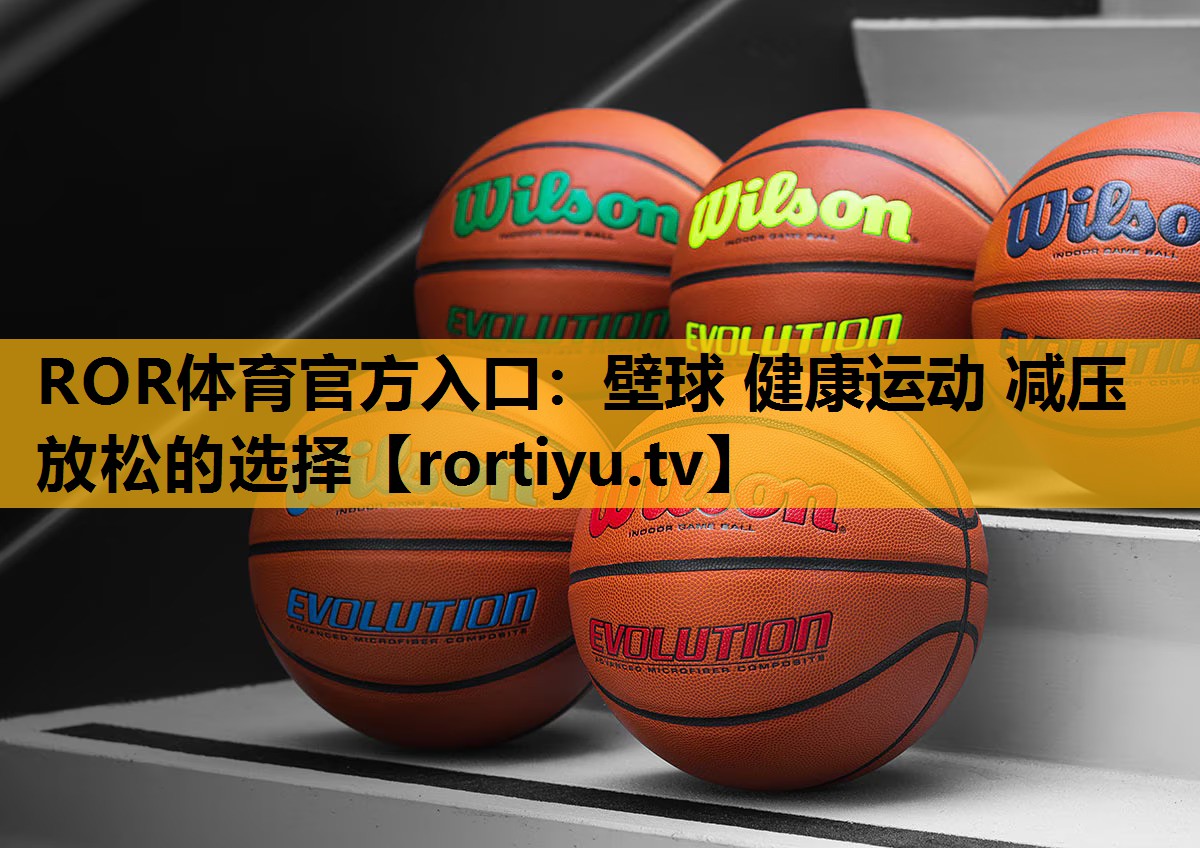 壁球 健康运动 减压放松的选择