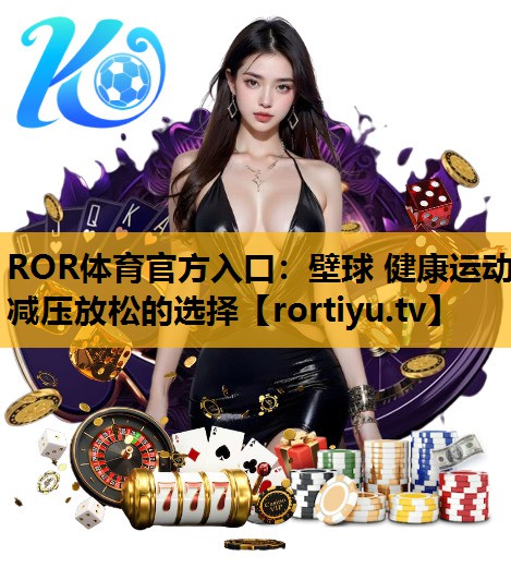 壁球 健康运动 减压放松的选择
