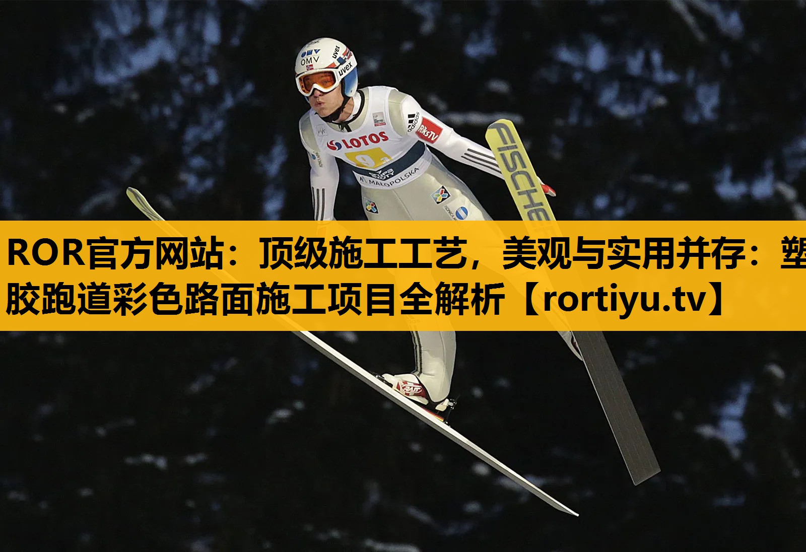 顶级施工工艺，美观与实用并存：塑胶跑道彩色路面施工项目全解析