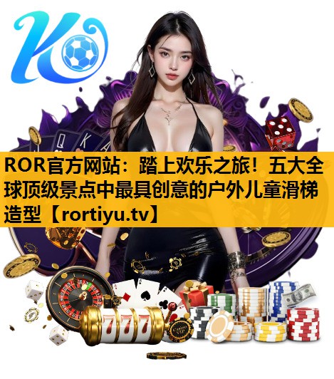 踏上欢乐之旅！五大全球顶级景点中最具创意的户外儿童滑梯造型