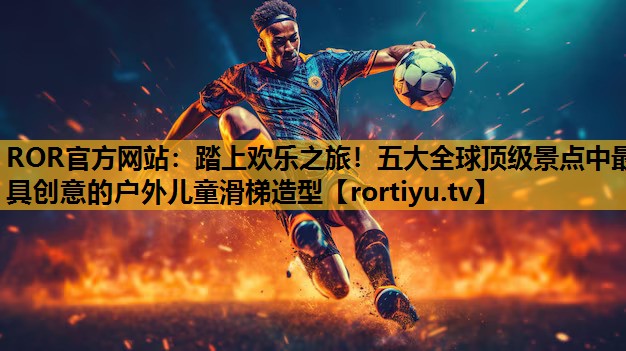 踏上欢乐之旅！五大全球顶级景点中最具创意的户外儿童滑梯造型