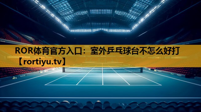 室外乒乓球台不怎么好打
