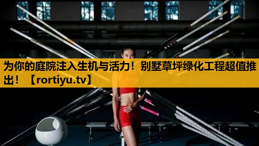 为你的庭院注入生机与活力！别墅草坪绿化工程超值推出！
