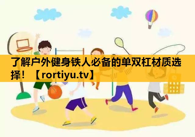 了解户外健身铁人必备的单双杠材质选择！