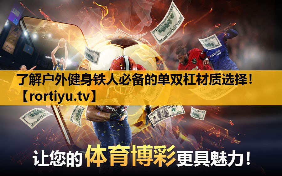 了解户外健身铁人必备的单双杠材质选择！