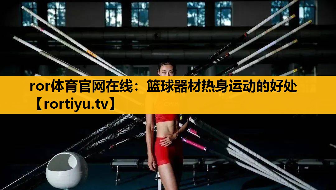 篮球器材热身运动的好处