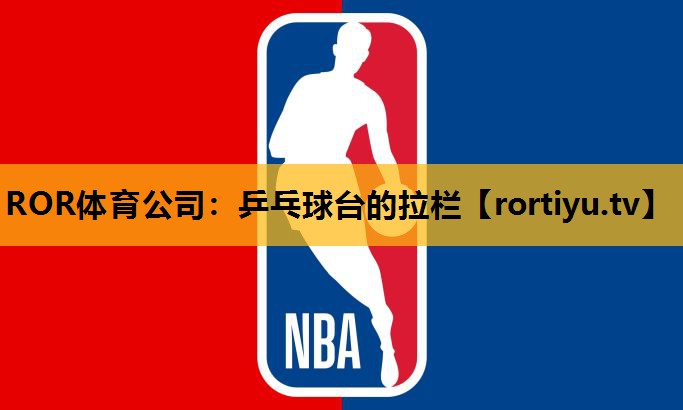 乒乓球台的拉栏