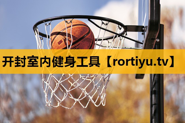 开封室内健身工具