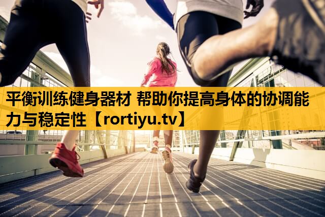 平衡训练健身器材 帮助你提高身体的协调能力与稳定性