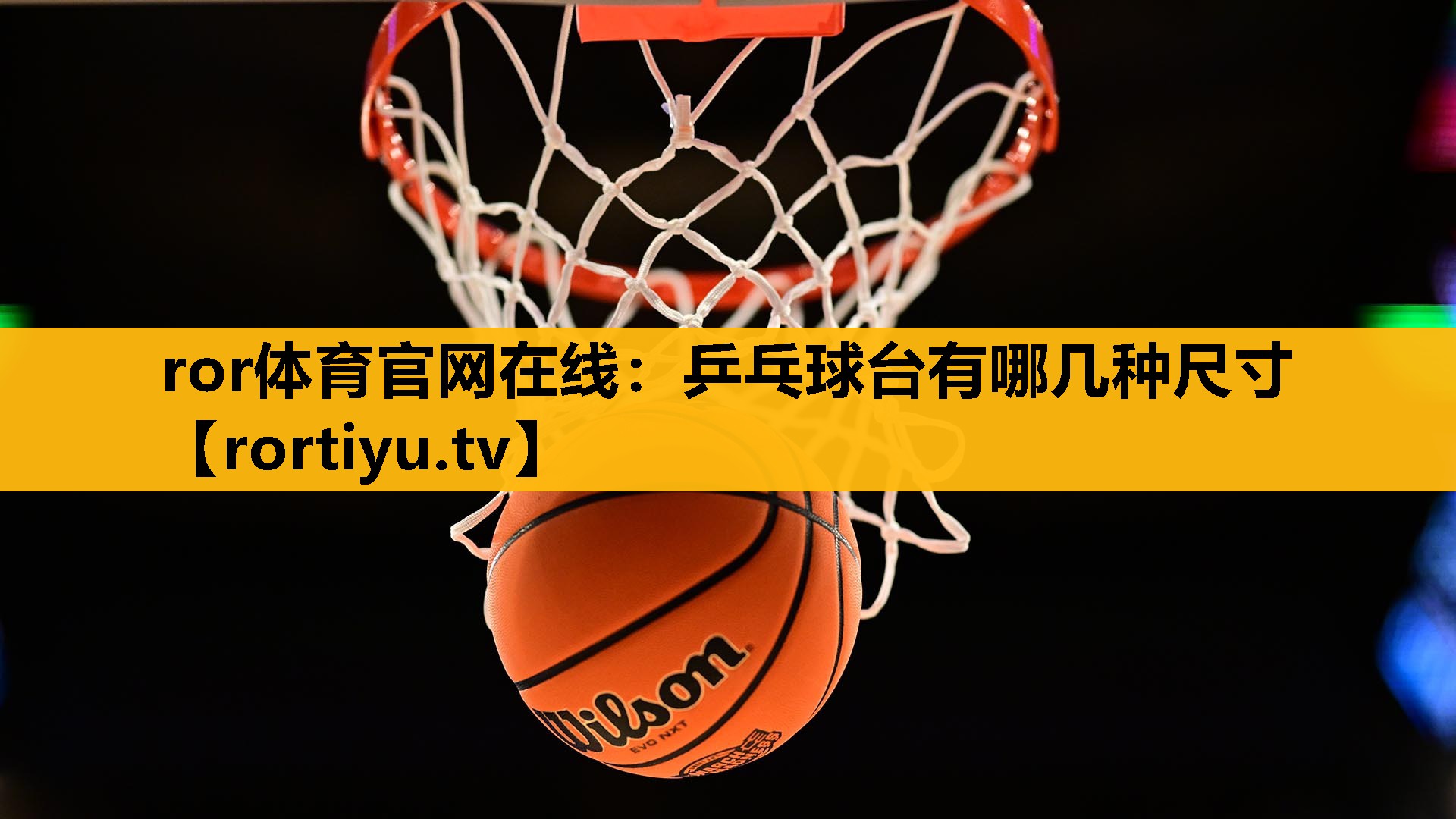 乒乓球台有哪几种尺寸