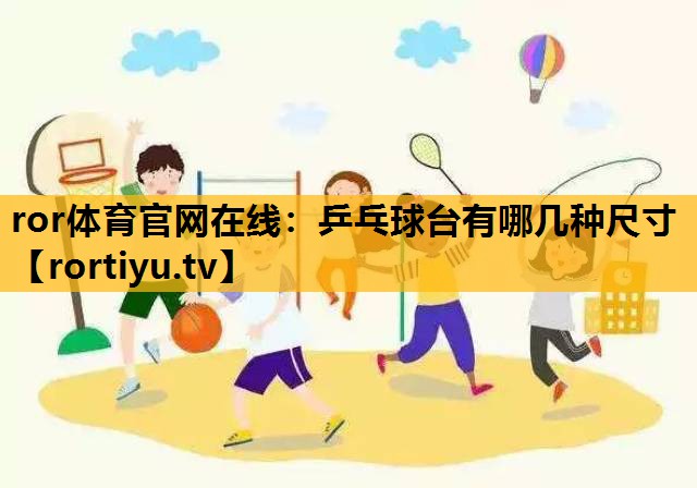 乒乓球台有哪几种尺寸