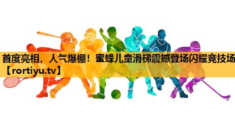 首度亮相，人气爆棚！蜜蜂儿童滑梯震撼登场闪耀竞技场