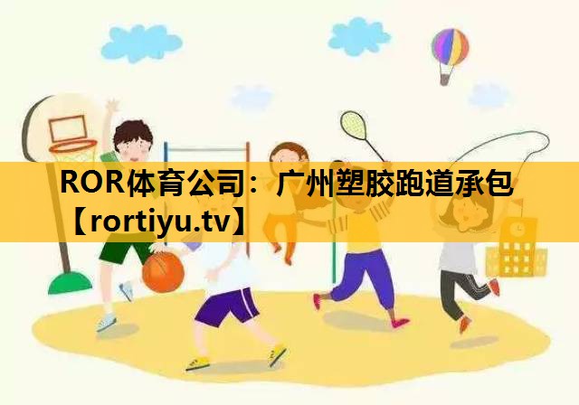 广州塑胶跑道承包