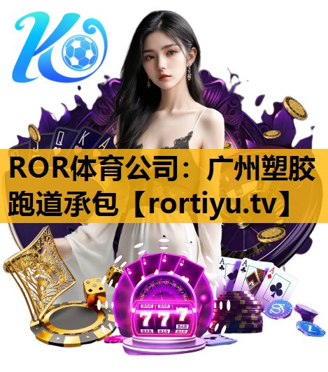 广州塑胶跑道承包