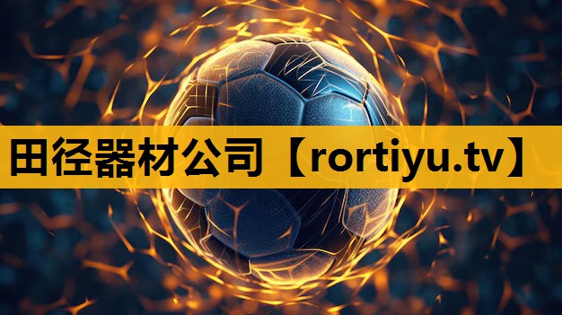 田径器材公司