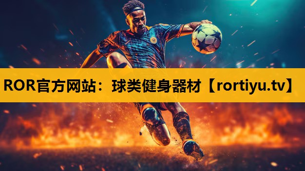 球类健身器材
