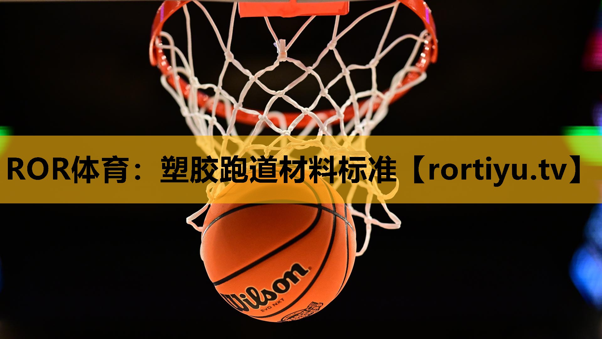塑胶跑道材料标准 塑胶跑道材料标准
