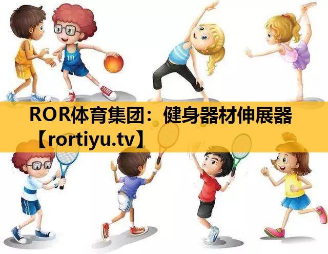 健身器材伸展器
