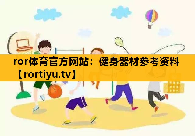 健身器材参考资料