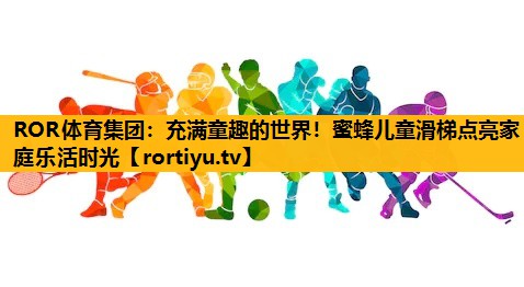 充满童趣的世界！蜜蜂儿童滑梯点亮家庭乐活时光