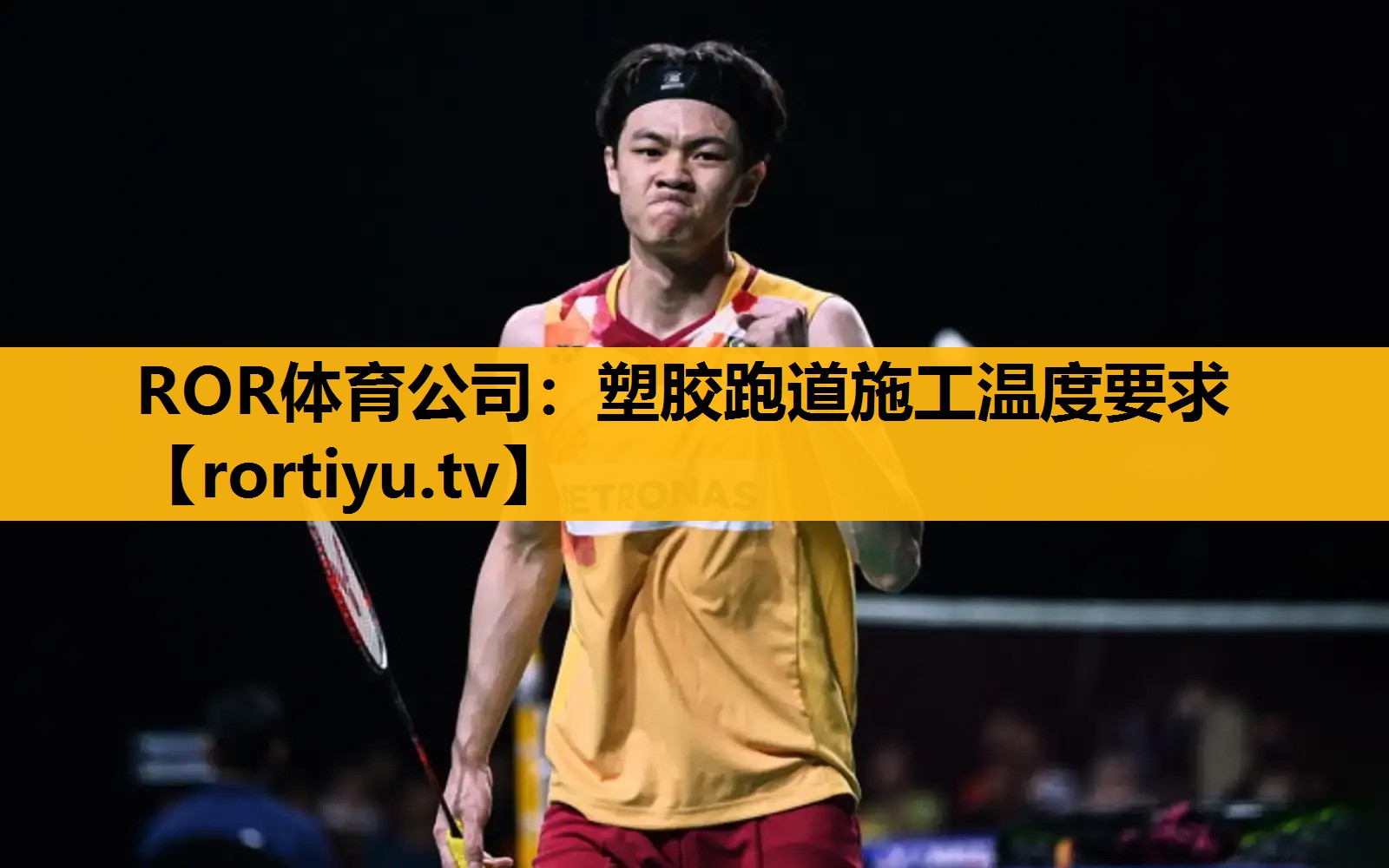 塑胶跑道施工温度要求