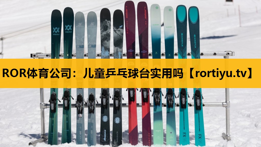 儿童乒乓球台实用吗