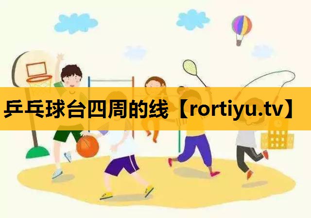 乒乓球台四周的线
