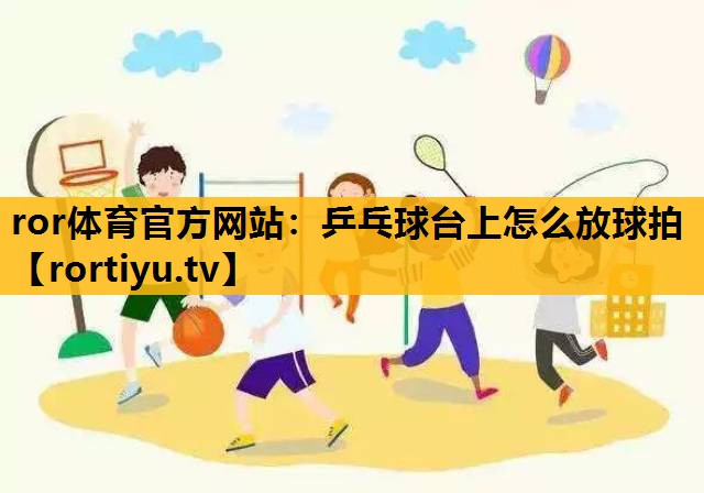乒乓球台上怎么放球拍