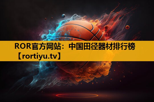 中国田径器材排行榜