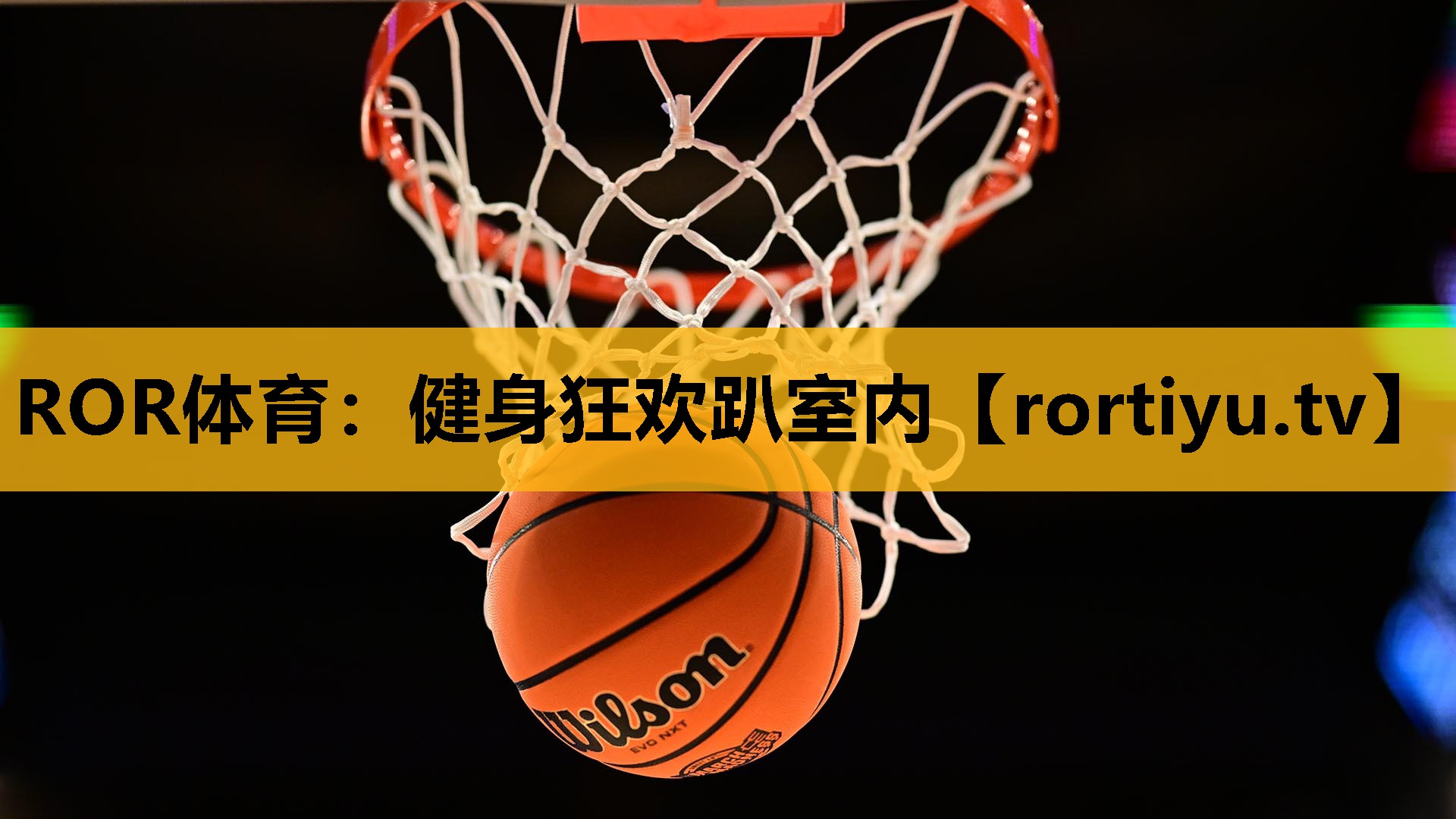 健身狂欢趴室内