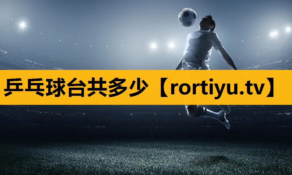 乒乓球台共多少