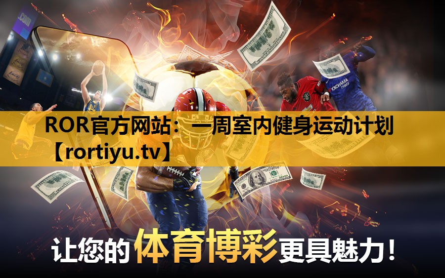 一周室内健身运动计划