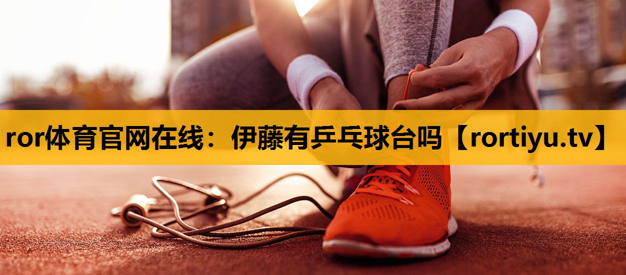 伊藤有乒乓球台吗