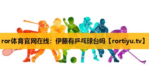 伊藤有乒乓球台吗
