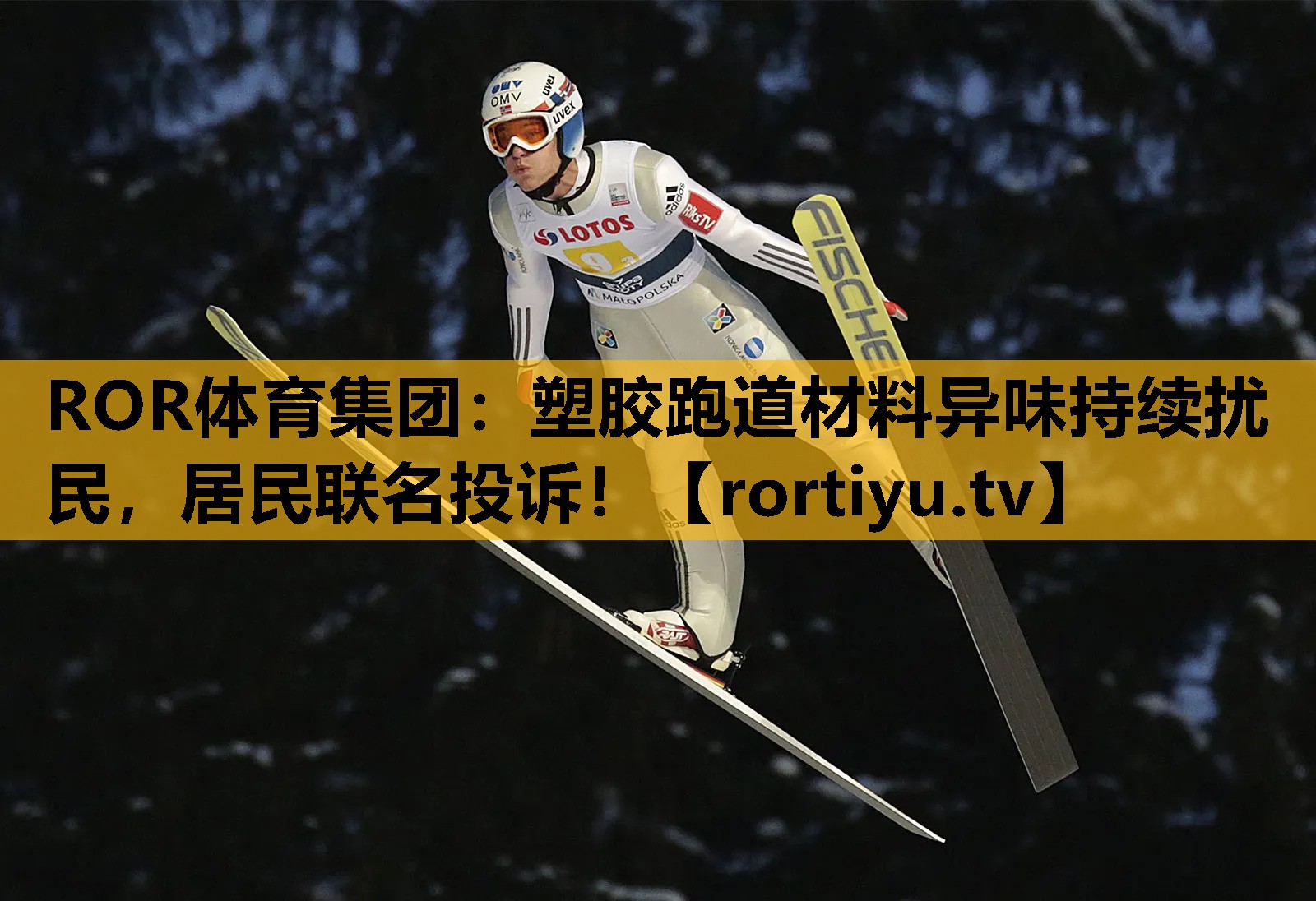 塑胶跑道材料异味持续扰民，居民联名投诉！