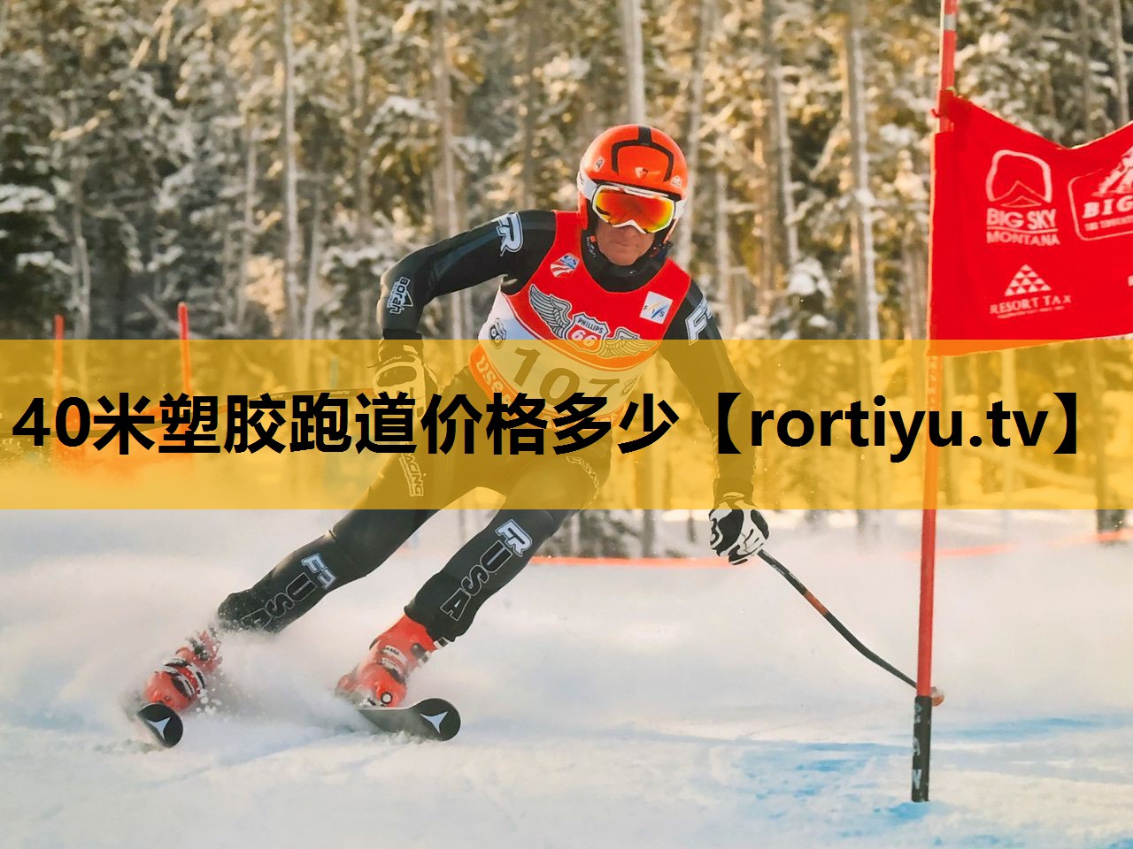 40米塑胶跑道价格多少