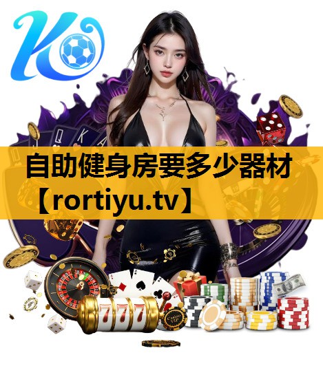 自助健身房要多少器材