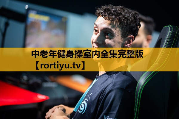 中老年健身操室内全集完整版