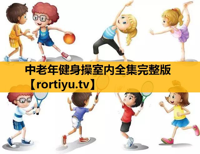 中老年健身操室内全集完整版