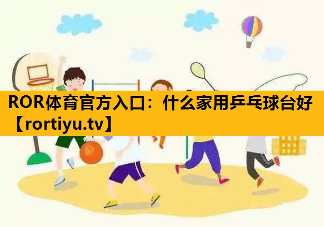 什么家用乒乓球台好